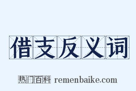 借支反义词是什么意思的图片
